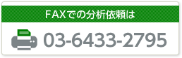 FAXでのお問い合わせ・ご依頼は　03-6433-2795