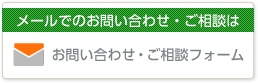 フォームでのお問い合わせ・ご依頼は