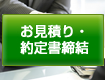 お見積り・約定書締結