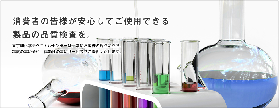 消費者の皆様が安心してご使用できる製品の品質検査を。