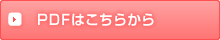 PDFはこちらから