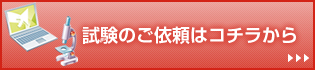 試験のご依頼はこちらから